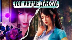 ТОП ДУНХУА ГДЕ ГГ имба