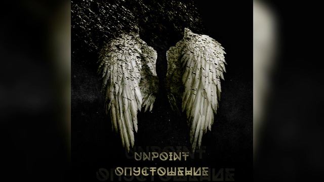 Unpoint - Опустошение (Music + Lyrics)