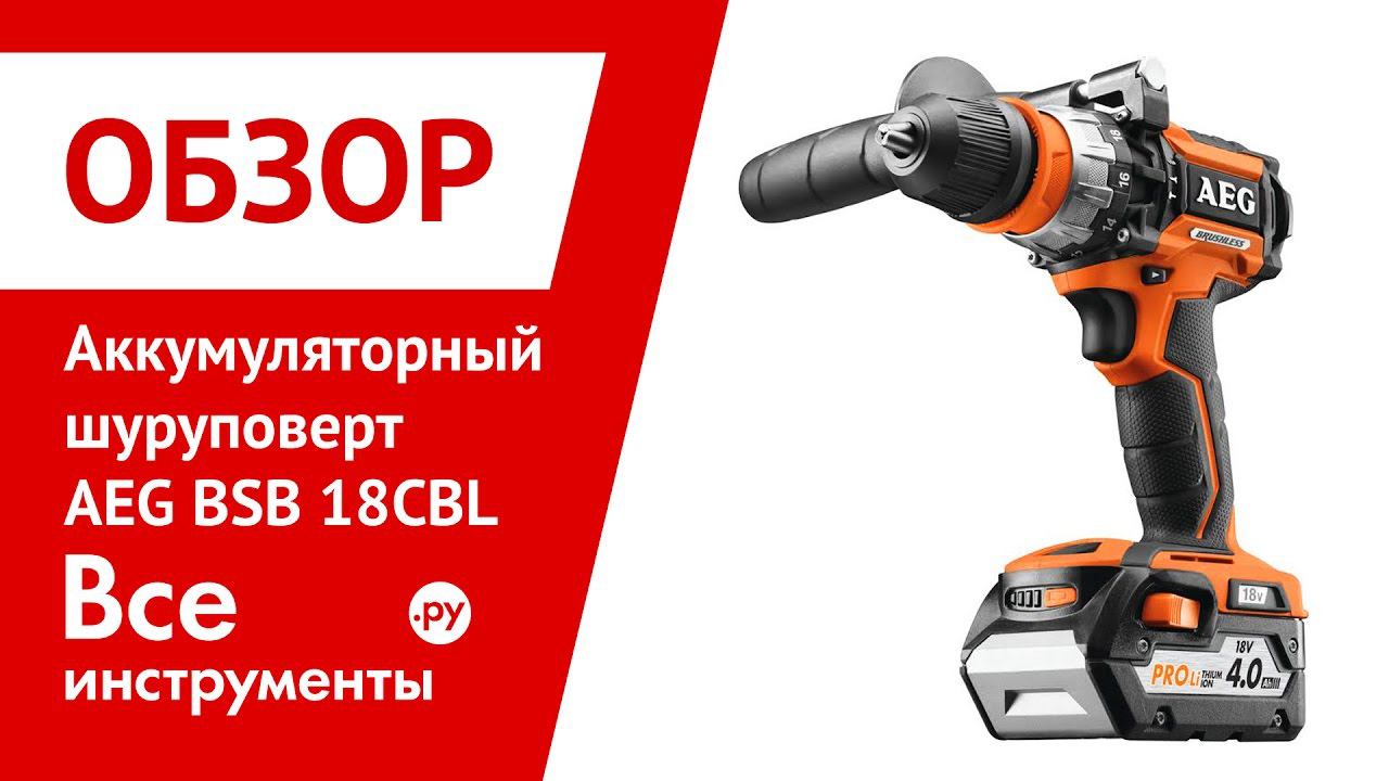 Обзор шуруповерта AEG BSB 18CBL