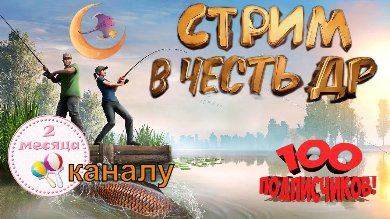 С ДНЕМ РОЖДЕНИЯ МЕНЯ И КАНАЛ. СПАСИБО ЗА ПОДПИСКИ) ПОСИДИМ ПОГОВОРИМ И ПОРЫБАЧИМ)