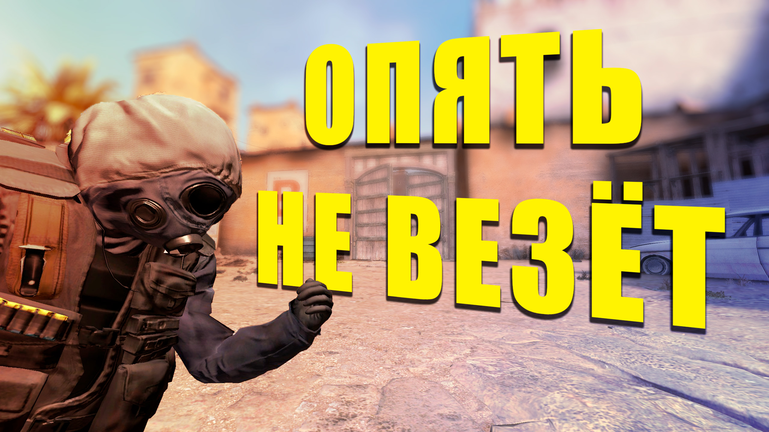 Не везёт в КС ( CS:GO ) смотреть онлайн