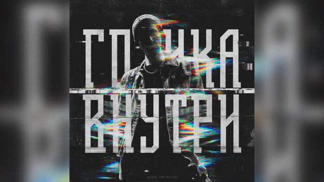 Svyat - Готика Внутри [ЕР] смотреть онлайн
