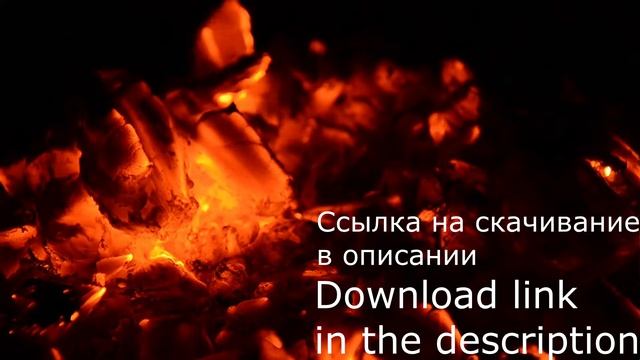 Футаж тлеющие угольки. смотреть онлайн