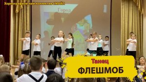 Флешмоб на праздник. Красивый детский танец в школе. Танцы с залом. 2019 год