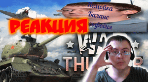 War Thunder Помойка | Баланс? Игровые условности? Русофобия? ( NephR1te ) | Реакция