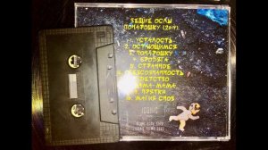 Вещие Ослы - Понарошку Альбом [Cassette]