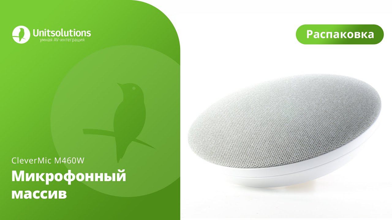 CleverMic M460W: Распаковка микрофонного массива для переговорных комнат смотреть онлайн