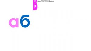 Xara's Animation: 33 родных сестрицы/Russian Alphabet Song V2