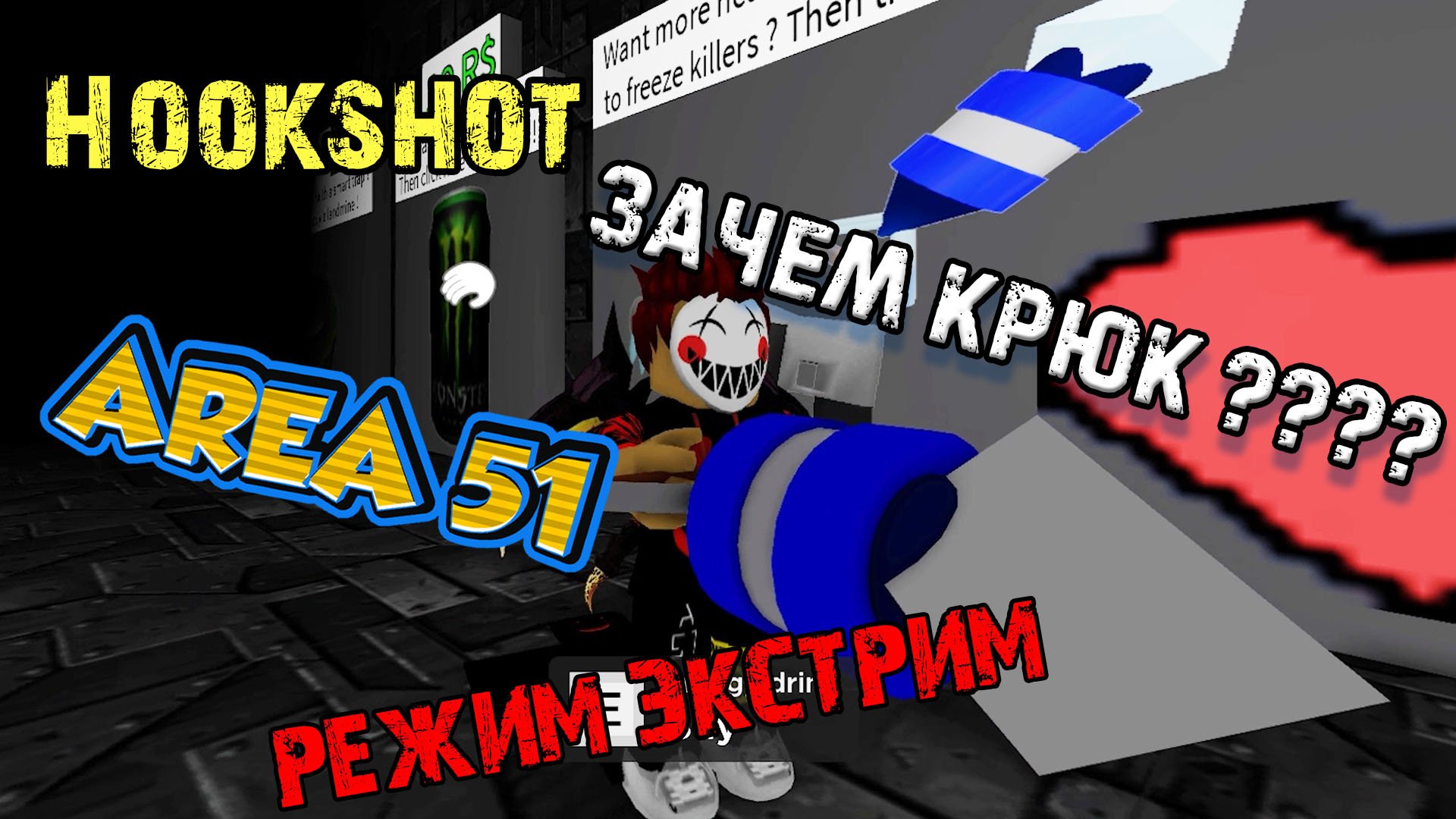 все секреты - Зона 51 | ТОЛЬКО КРЮК - Area 51 - Roblox Mode EXTREME