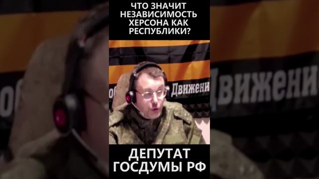 Что значит независимость Херсона как республики? смотреть онлайн