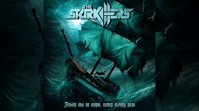 Плыли мы по морю, ветер мачту рвал