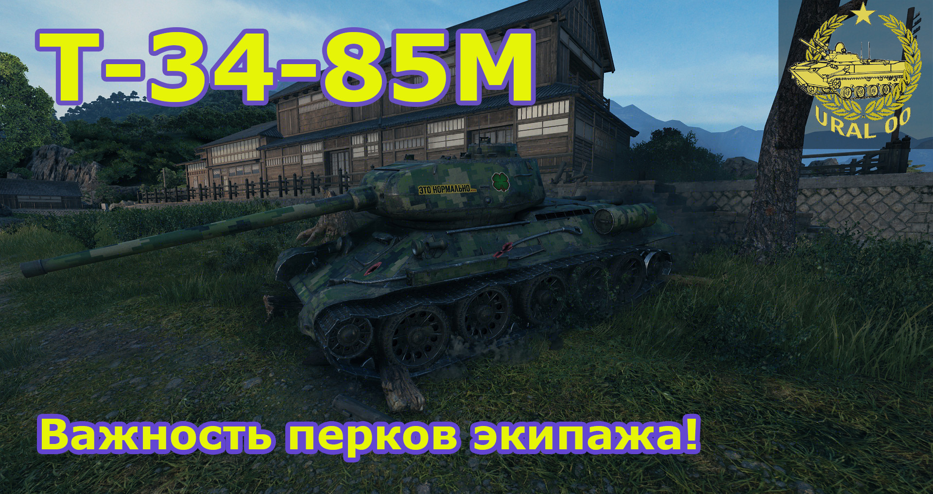 Т-34-85М в WOT ✮ Важность перков экипажа! ✮ WORLD OF TANKS ✮ смотреть онлайн