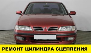 Nissan Primera P11 Ремонт цилиндра сцепления / Nissan Primera P11 Clutch Cylinder Repair