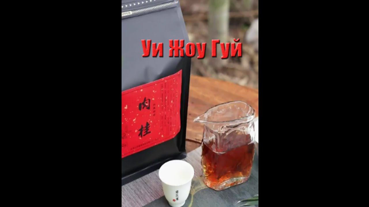 Уишаньский утесный улун Уи Жоу Гуй