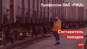 Составитель поездов