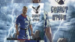 Сколот - Шторм (Официальная премьера трека)