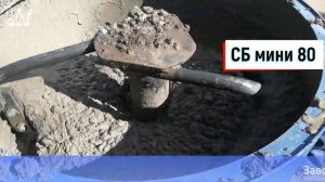 Бетоносмеситель СБ мини 80