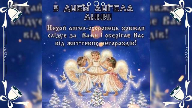 Ані, Анни, Ганусі -- З Днем Ангела Вас Дорогенькі. смотреть онлайн