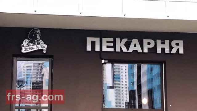 Вывеска - пекарня "Царевы Булки" | frs-ag.com смотреть онлайн