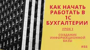 Как создать информационную базу в 1С Бухгалтерии 8.3.
