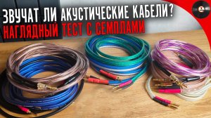 Звучат ли акустические кабели. Наглядный тест с семплами