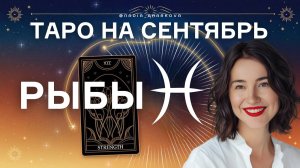 РЫБЫ 🌊 ТАРО СЕНТЯБРЬ_ Готовьтесь к глубоким переменам! Твой прогноз! 🔮 #таро