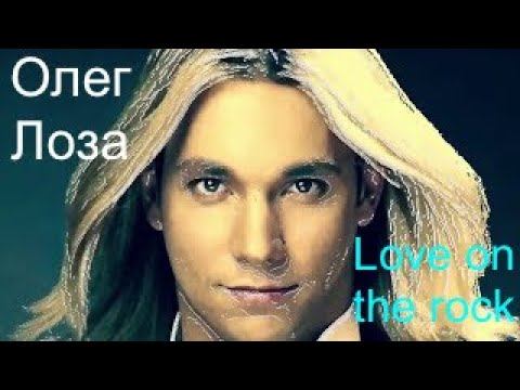 Олег Лоза – Love On The Rock (Оригинальное видео) смотреть онлайн
