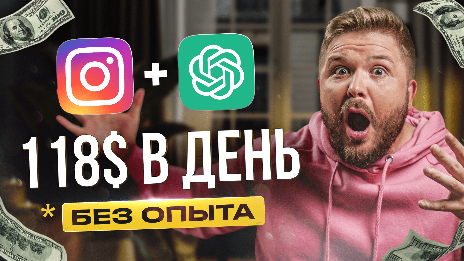 Схема заработка INSTAGRAM + REELS +ChatGPT | Полное обучение чат-ботам | Без опыта. Нейросети смотреть онлайн