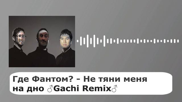 Где Фантом? - Не тяни меня на дно ♂Gachi Remix♂ смотреть онлайн
