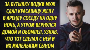 За бутылку водки продал жену соседу на ночь, а утром вернулся домой и обомлел, увидев в квартире...