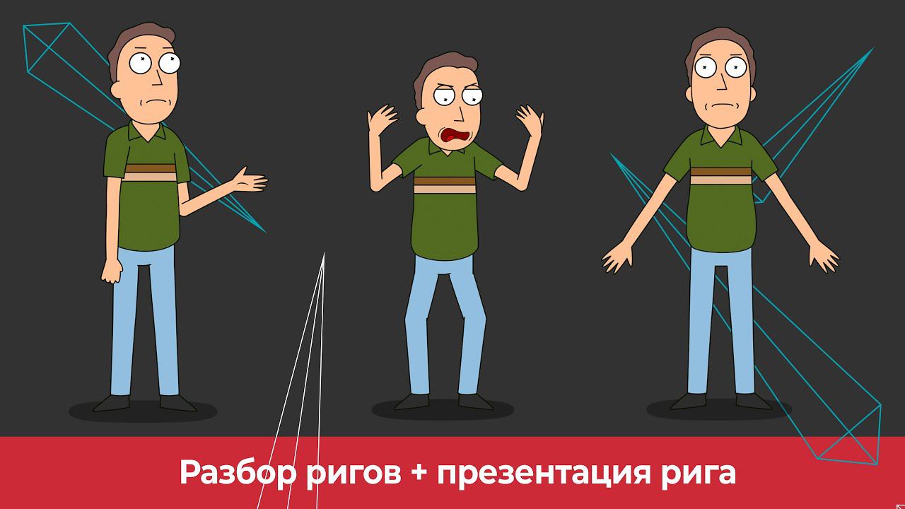 Разбор ваших ригов + презентация рига Moho