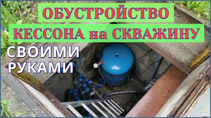 Обустройство КЕССОНА на СКВАЖИНУ своими руками смотреть онлайн