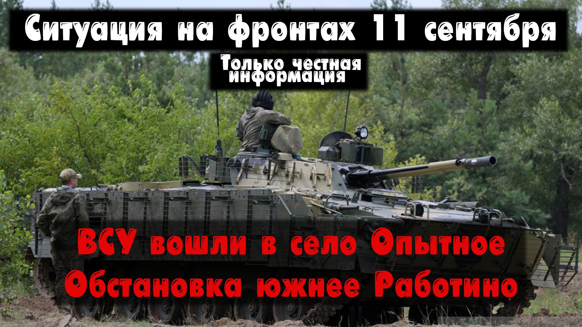 Первая линия обороны, Опытное бои, карта. Война на Украине 11.09.23 Сводки с фронта 11 сентября. смотреть онлайн