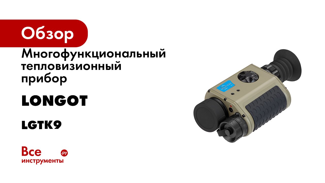 Многофункциональный тепловизионный прибор Longot K9 LGTK9