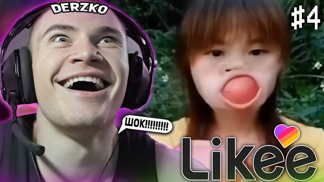 DERZKO69 СМОТРИТ КРИНЖ ВИДОСЫ В LIKE #4 смотреть онлайн