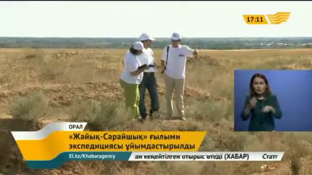 Батыс Қазақстанда «Жайық-Сарайшық» ғылыми экспедициясы өтті смотреть онлайн