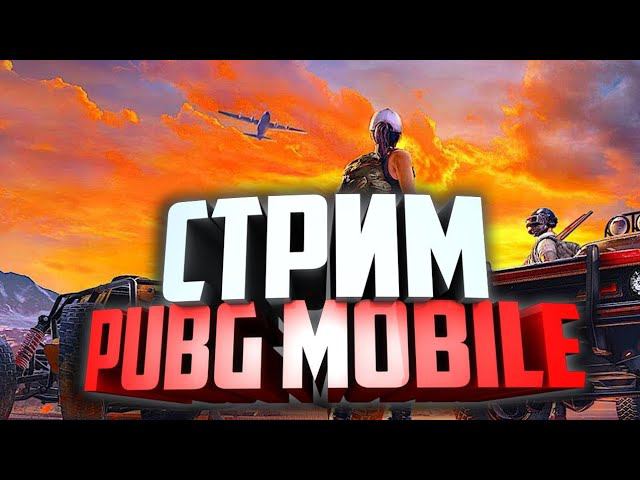 СТРИМ PUBG MOBILE АПАЕМ АЛМАЗ #shorts смотреть онлайн
