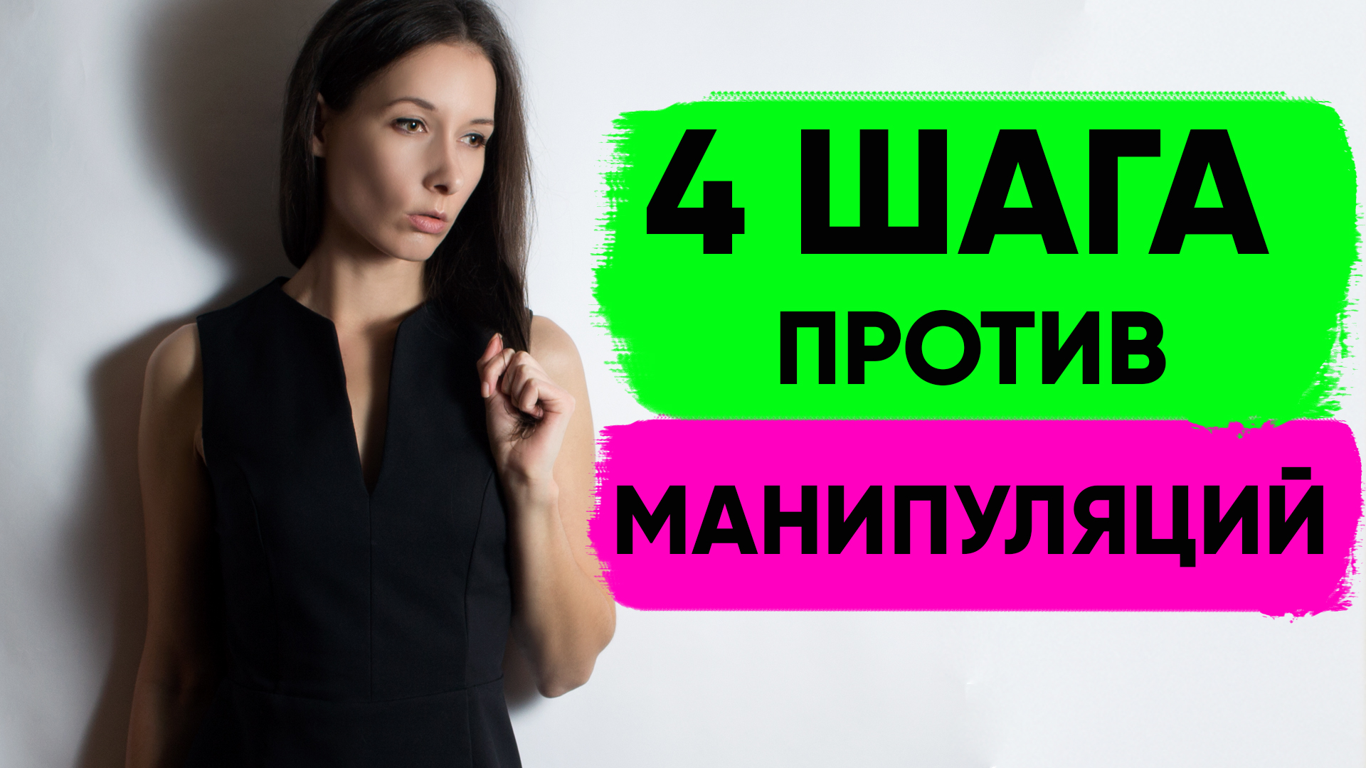 ПРОТИВОСТОЯТЬ МАНИПУЛЯЦИЯМ: 4 шага против манипуляций нарцисса, абьюзера, манипулятора смотреть онлайн