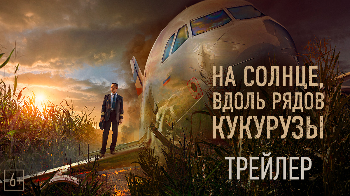 На солнце, вдоль рядов кукурузы | Трейлер | В кино с 16 марта смотреть онлайн