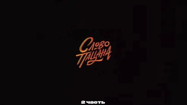 ???ПАРОДИЯ : СЛОВО ПАЦАНА КРОВЬ НА ОСФАЛЬТ ???*данное видео не рекомендуется смотреть детям* смотреть онлайн