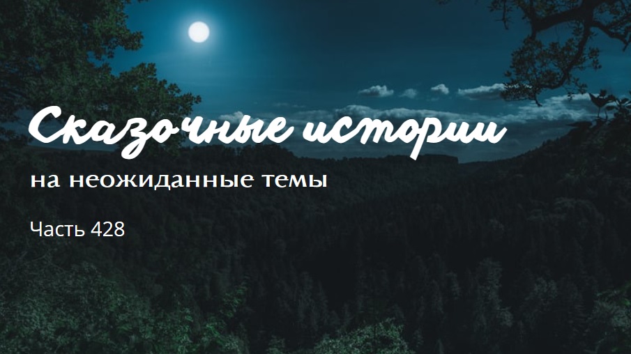 Часть 428. смотреть онлайн