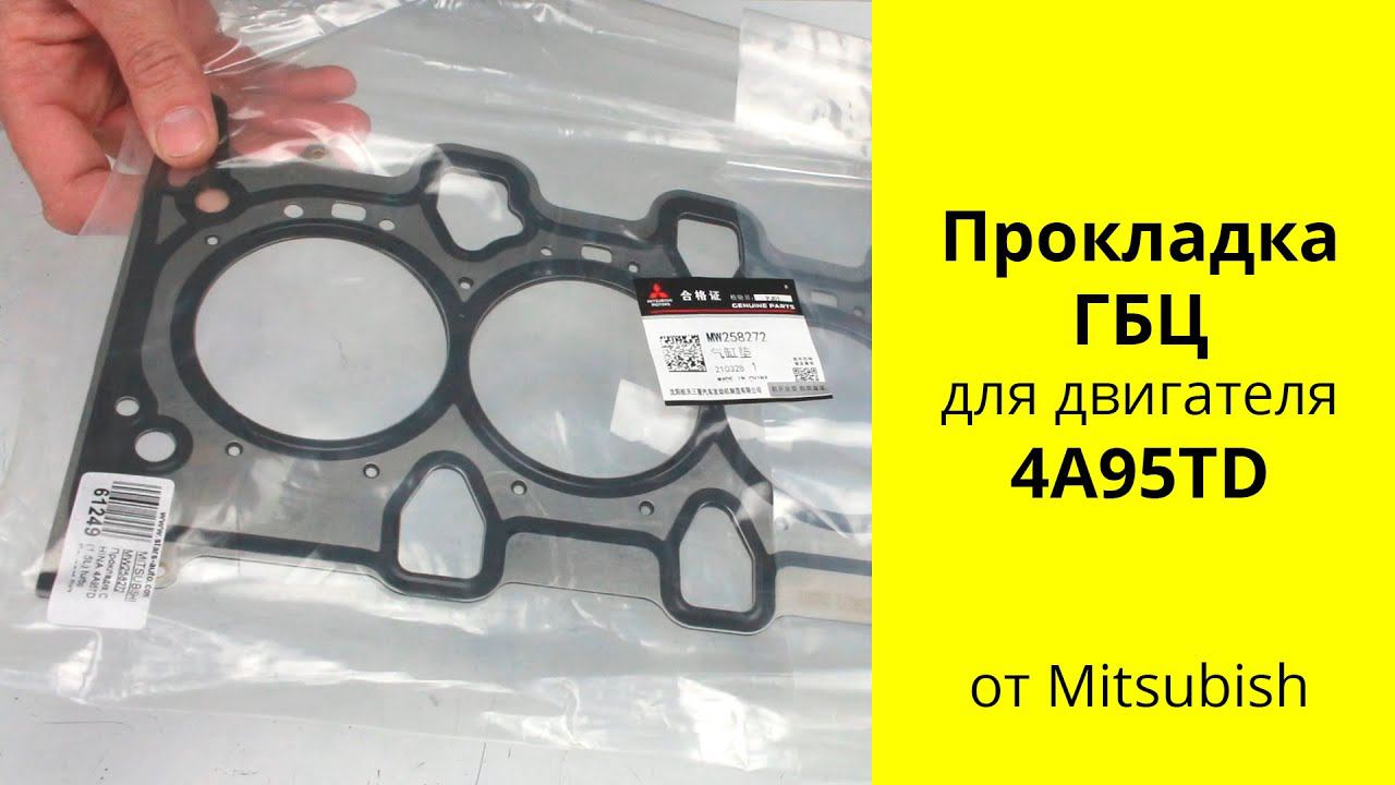 4A95TD (1.5L) MMC прокладка ГБЦ (головки блока цилиндров) MW258272 смотреть онлайн