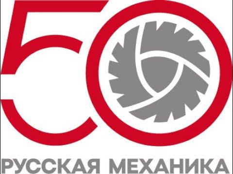 Русская механика 50 лет истории смотреть онлайн