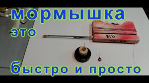 Мормышка коронка на леща и карася, сделать быстро и просто.