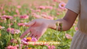 А там цветы, а там цветы.. //Детский христианский стих //Света Никонович