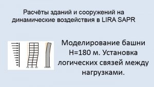 Расчёт на динамические воздействия в Lira Sapr Урок 13 Связи между загружениями