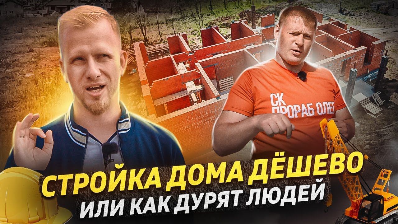 УЖАСЫ ЧАСТНЫХ ДОМОВ. КАК ЛЮДЕЙ НАЁ%ЫВАЮТ НА СТРОЙКЕ. ПРОРАБ ОЛЕГ РАССКАЗЫВАЕТ О ПРОФЕССИИ СТРОИТЕЛЯ. смотреть онлайн