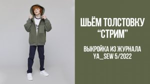 Толстовка «СТРИМ». Журнал Ya_Sew 5/2022