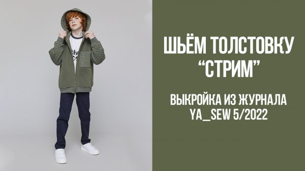 Толстовка "СТРИМ". Журнал Ya_Sew 5/2022