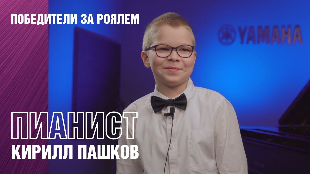 Выступление пианиста Кирилла Пашкова за концертным роялем Yamaha CFX + интервью смотреть онлайн